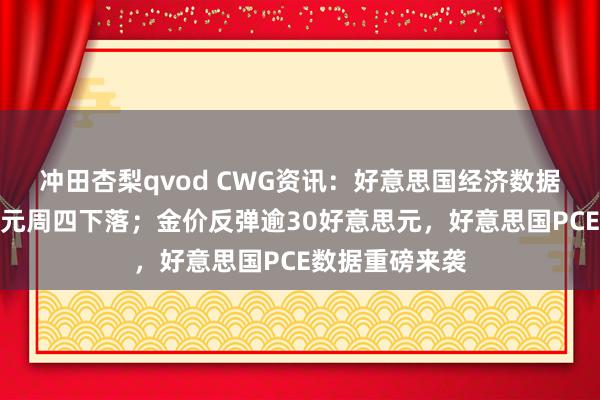 冲田杏梨qvod CWG资讯：好意思国经济数据疲弱，好意思元周四下落；金价反弹逾30好意思元，好意思