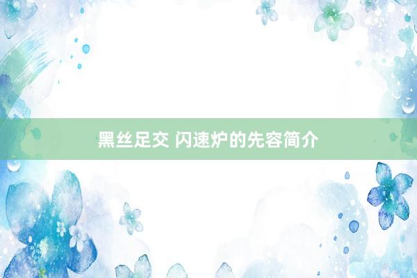 黑丝足交 闪速炉的先容简介