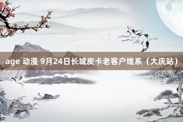 age 动漫 9月24日长城皮卡老客户维系（大庆站）